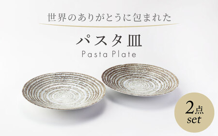 [美濃焼] 世界のありがとうに包まれた パスタ皿 2点セット[山正各務陶器]プレート 器 皿(513907)