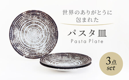 [美濃焼] 世界のありがとうに包まれた パスタ皿 3点セット[山正各務陶器]プレート 器 皿(603905)
