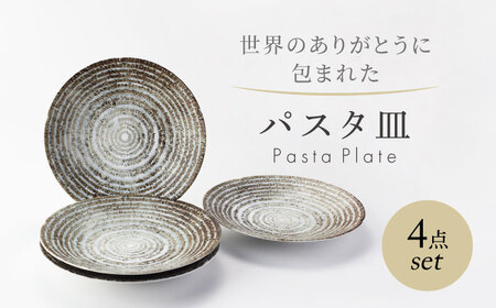 [美濃焼] 世界のありがとうに包まれた パスタ皿 4点セット[山正各務陶器]プレート 器 皿(593909)