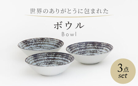 [美濃焼] 世界のありがとうに包まれた ボウル 3点セット[山正各務陶器]器 スープ皿 小鉢(643901)