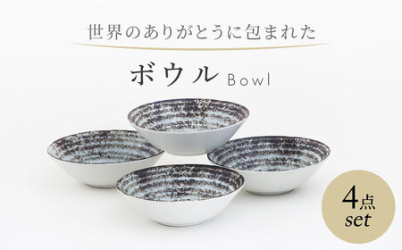 [美濃焼] 世界のありがとうに包まれた ボウル 4点セット[山正各務陶器]器 スープ皿 小鉢(643949)