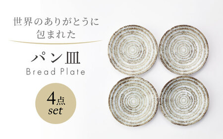 [美濃焼] 世界のありがとうに包まれた パン皿 4点セット[山正各務陶器]器 プレート 平皿(353909)
