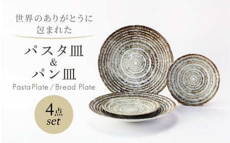 [美濃焼] 世界のありがとうに包まれた パスタ皿&パン皿 4点セット[山正各務陶器]プレート 器 皿(783904)