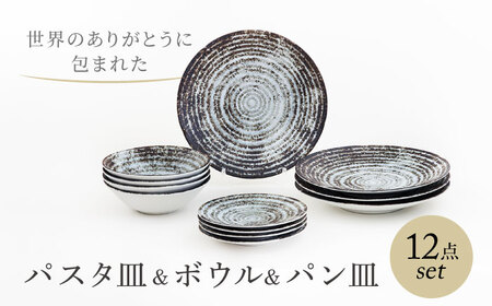 [美濃焼] 世界のありがとうに包まれた パスタ皿&ボウル&パン皿 12点ホームセット[山正各務陶器]プレート 器 皿(813908)