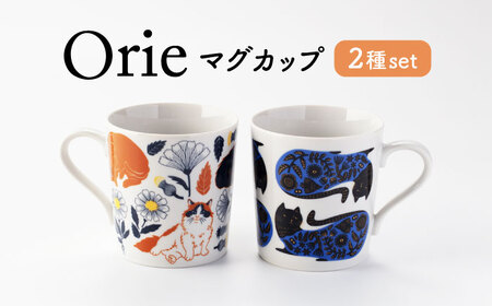 [美濃焼]Orie ペアマグセット[ヤマ吾陶器]マグカップ コーヒーカップ 猫