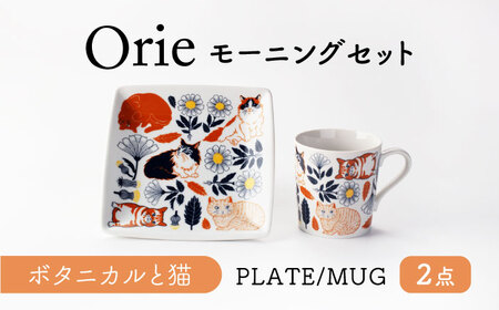 [美濃焼]Orie〜ボタニカルと猫〜 モーニングセット プレート・マグカップ [ヤマ吾陶器] 四角皿 マグ 猫