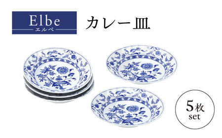 [美濃焼]エルベ カレー皿 5枚セット[株式会社二幸]器 深皿 中皿