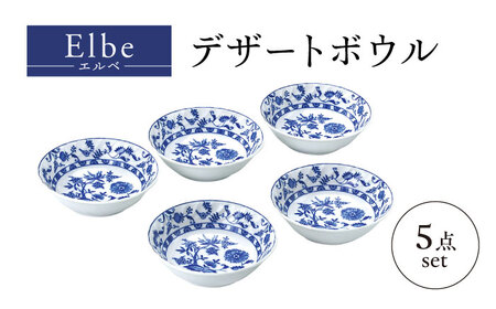 [美濃焼]エルベ デザートボウル 5枚セット[株式会社二幸]ボウル 小皿 器