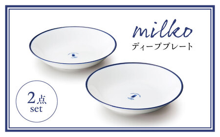 [美濃焼]milko ペア ディーププレート[株式会社二幸]中皿 プレート ペアセット