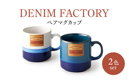 [美濃焼]Denim Factory ペアマグカップ[株式会社二幸]マグカップ コップ コーヒー
