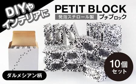 発泡スチロール製 プチブロック 10個セット ダルメシアン柄[大草化学株式会社]