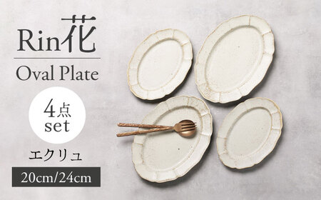 [美濃焼]Rin花 24cm・20cmオーバルプレート4点セット(エクリュ)[Felice-フェリーチェ-藤田陶器]