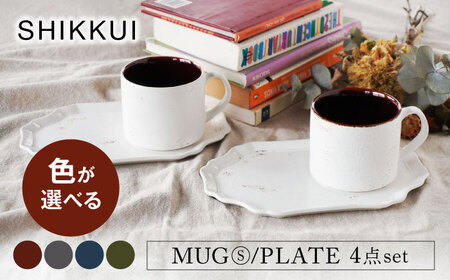 [美濃焼]SHIKKUI マグS/プレートセット ペア 4点セット 色が選べる[marushin-pottery 丸新製陶]