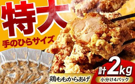 揚げる手間なし！特大からあげ 2kg (小分け4パック) 【加登屋食堂】唐揚げ からあげ 鶏もも 唐揚げ 大容量 からあげ[MGQ003]