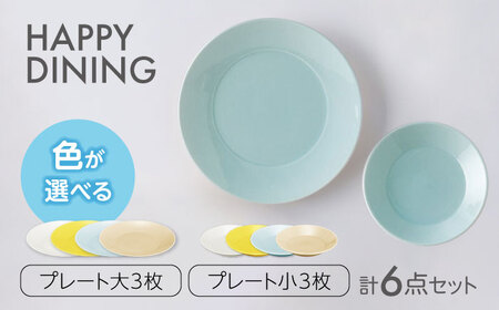 [美濃焼]HAPPY DINING 大プレート×小プレート 色が選べる 6点セット[山加商店]プレート 4色 皿(YMK120)