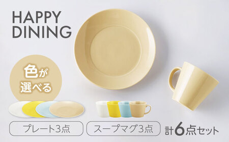 [美濃焼]HAPPY DINING プレート×スープマグ 色が選べる 6点セット[山加商店]プレート マグ マグカップ(YMK120)