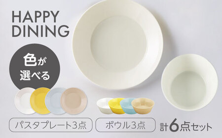 [美濃焼]HAPPY DINING パスタプレート×ボウル 色が選べる 6点セット[山加商店]パスタプレート ボウル プレート(YMK120)