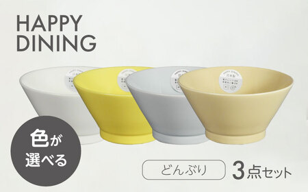 [美濃焼]HAPPY DINING 色が選べる どんぶり 3点セット[山加商店]ボウル 丼ぶり カラフル(YMK120)