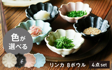 【美濃焼】リンカ 8ボウル 色が選べる 4点セット【カネコ小兵製陶所】小鉢 花 小皿[MBD206]