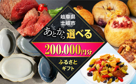 [あとから選べる]岐阜県土岐市ふるさとギフト 20万円分 美濃焼 飛騨牛 ドライフルーツ パン