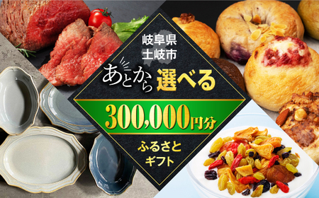 [あとから選べる]岐阜県土岐市ふるさとギフト 30万円分 美濃焼 飛騨牛 ドライフルーツ パン