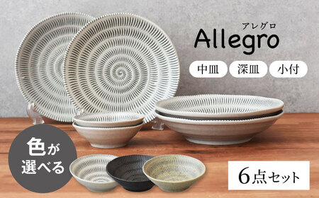 色が選べる [美濃焼] Allegro 中皿 深皿 小付 6点セット[見谷陶器] 器 食器セット 取り皿