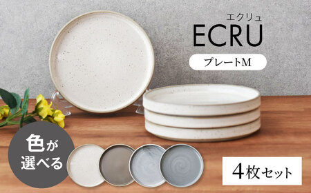 色が選べる [美濃焼] ECRU プレートM 4枚セット [見谷陶器] シンプル プレート 取り皿