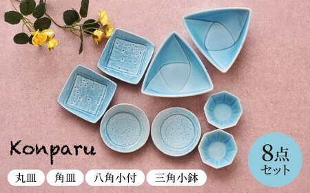 [美濃焼] Konparu 丸皿 角皿 八角小付 三角小鉢 8点セット [見谷陶器] 小皿 豆皿 和食器