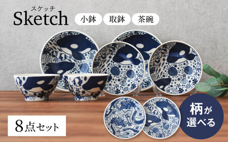 柄が選べる [美濃焼] Sketch 小鉢 取鉢 茶碗 8点セット [見谷陶器] 和食器 器 取り皿