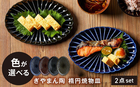 【美濃焼】ぎやまん陶 楕円焼物皿 色が選べる ペアセット【カネコ小兵製陶所】オーバル プレート 器[MBD207]