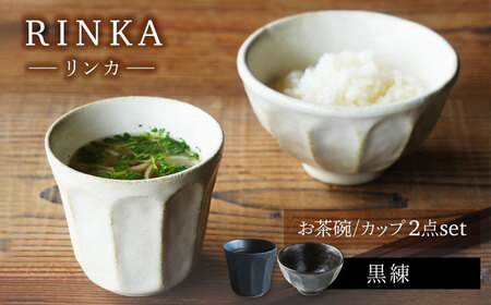 【美濃焼】リンカ お茶碗とカップ 黒練 2点セット【カネコ小兵製陶所】茶碗 コップ 花[MBD213]