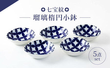 [美濃焼] 七宝紋 瑠璃楕円小鉢5点セット [山正各務陶器] 縁起物 北欧風 (672901)