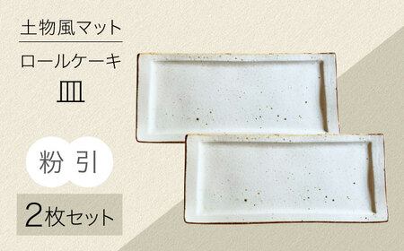 [美濃焼]土物風マット ロールケーキ皿 同色2枚セット(粉引)[Primitive陶舎花*花] 長皿 プレート セット