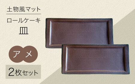 [美濃焼]土物風マット ロールケーキ皿 同色2枚セット(アメ)[Primitive陶舎花*花] 長皿 プレート セット