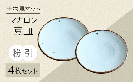 [美濃焼]土物風マット マカロン豆皿 同色4枚セット(粉引)[Primitive陶舎花*花] 豆皿 プレート セット