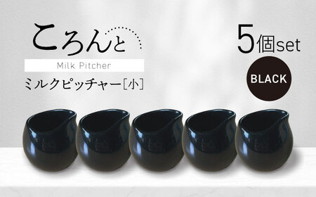 【美濃焼】ころんとミルクピッチャー 小 ブラック 5個セット【Primitive陶舎花＊花】 カフェ コーヒー 紅茶[MFZ050]