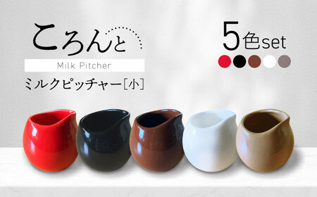 [美濃焼]ころんとミルクピッチャー 小 全色 5個セット[Primitive陶舎花*花] カフェ コーヒー 紅茶