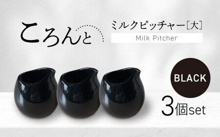 【美濃焼】ころんとミルクピッチャー 大 ブラック 3個セット【Primitive陶舎花＊花】 カフェ コーヒー 紅茶[MFZ056]
