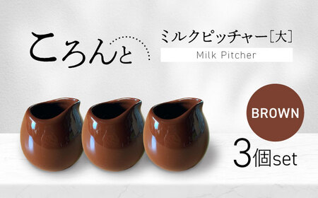 [美濃焼]ころんとミルクピッチャー 大 ブラウン 3個セット[Primitive陶舎花*花] カフェ コーヒー 紅茶