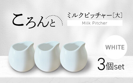 【美濃焼】ころんとミルクピッチャー 大 ホワイト 3個セット【Primitive陶舎花＊花】 カフェ コーヒー 紅茶[MFZ058]