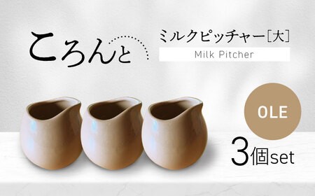 [美濃焼]ころんとミルクピッチャー 大 オーレ 3個セット[Primitive陶舎花*花] カフェ コーヒー 紅茶