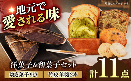 洋菓子&和菓子セット 竹皮羊羹2本 洋菓子詰め合わせ9点 計11点セット [土岐市観光協会]パウンドケーキ フィナンシェ 羊羹