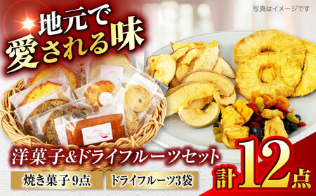 洋菓子＆ドライフルーツセット　洋菓子詰め合わせ9点　ドライフルーツ3点 計12点セット 【土岐市観光協会】パウンドケーキ フィナンシェ ドライフルーツ[MGM005]
