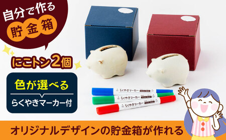 自分で作る貯金箱 にこトン(2個)&らくやきマーカーセット[土岐市観光協会]