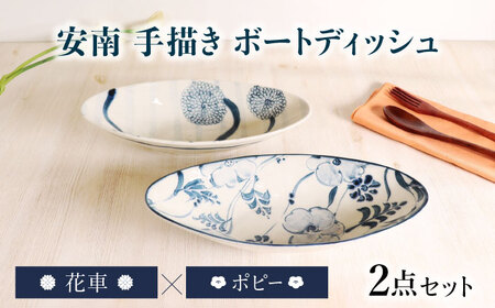 [美濃焼]安南 手描き ボートディッシュ ペアセット ポピー×花車 [宗山窯] カレー皿 プレート オーバル