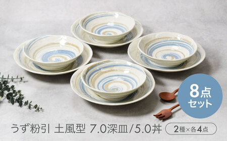 [美濃焼]うず粉引 土風型 7.0深皿 & 5.0丼 2種×各4点 8点セット [カネ定製陶]