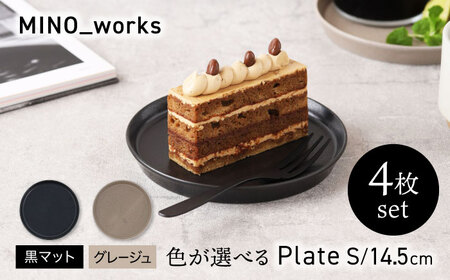 [美濃焼] 色が選べる MINO_works プレートS 14.5cm 4点セット [EAST table] プレート 器 モダン