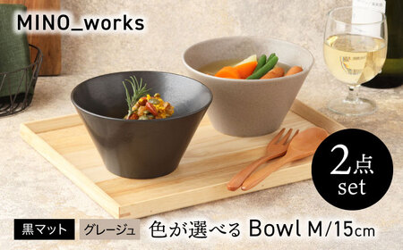 [美濃焼] 色が選べる MINO_works ボウルM 15cm 2点セット[EAST table] ボウル 器 モダン