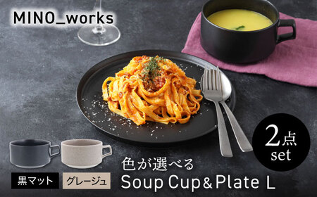 [美濃焼] 色が選べる MINO_works 食器2点セット スープカップ&プレートL [EAST table] スープカップ プレート 器