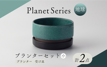 [美濃焼]プラネットプランター 地球 (小)1セット[竜山窯]植物 植木 陶器